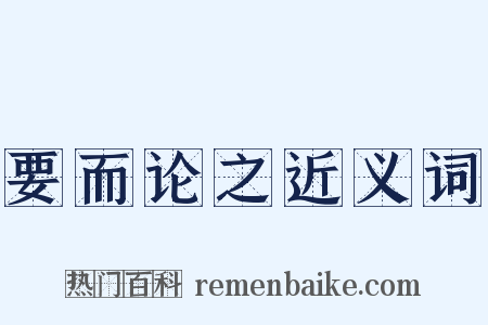 要而论之近义词是什么意思的图片